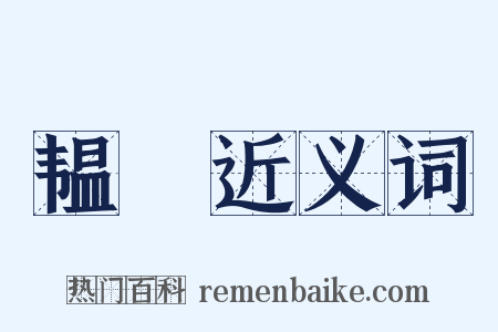 韫箓近义词是什么意思的图片